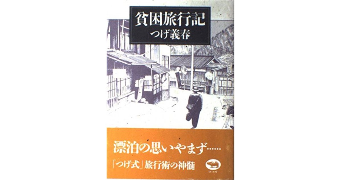 貧困旅行記』(晶文社) - 著者：つげ 義春 - 俵 万智による書評 | 好き